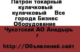 Патрон токарный 3 кулачковый, 4 кулачковый. - Все города Бизнес » Оборудование   . Чукотский АО,Анадырь г.